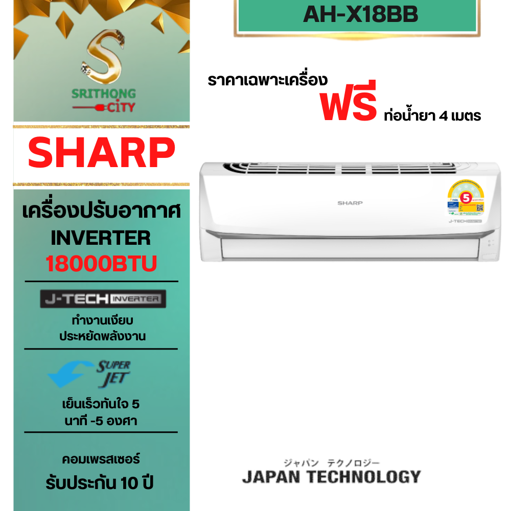 SHARP แอร์อินเวอร์เตอร์ AH-X18BB (18,000 BTU) **ราคาไม่รวมค่าติดตั้ง**