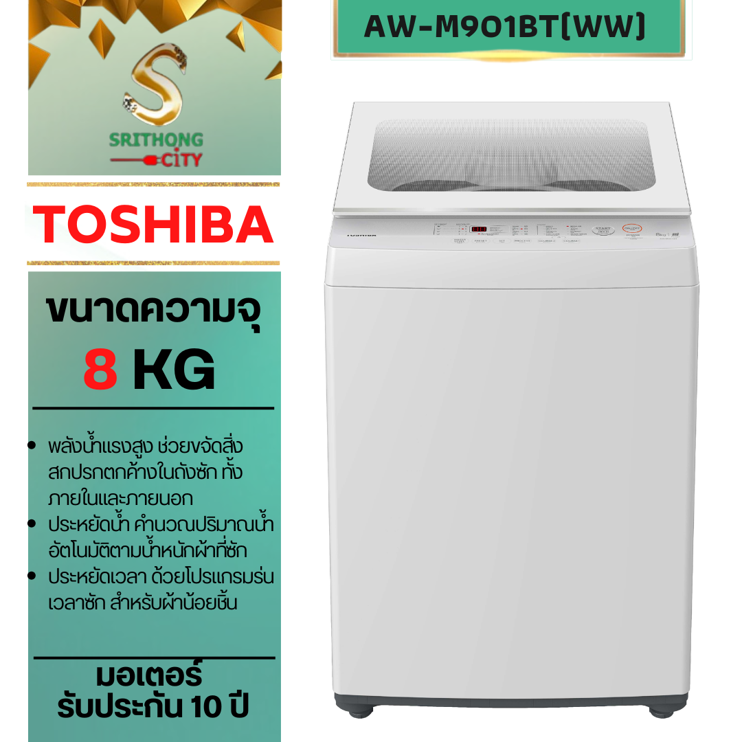 TOSHIBA AW-M901BT(WW) ฝาบน ความจุ 8 กก.