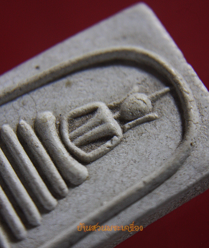 พระสมเด็จหลวงพ่อรวย วัดท่าเรือ จ.ระยอง