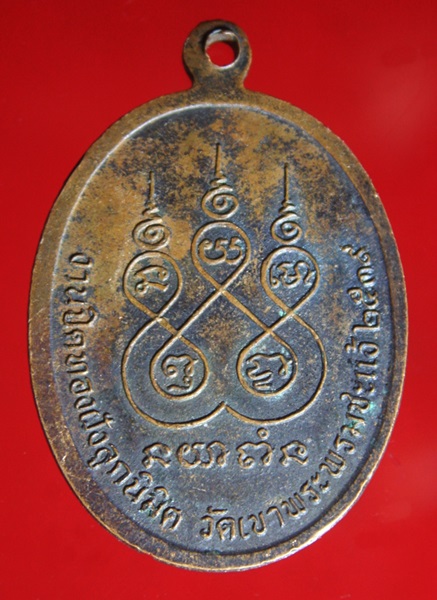 เหรียญพรหมชะแง้ วัดเขาพรหมชะแง้ จ.เพชรบุรี