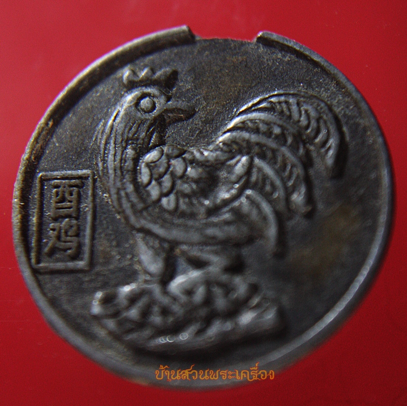 เหรียญ จีน ปีไก่ ที่ระลึก หลังเจ้าแม่กวนอิม