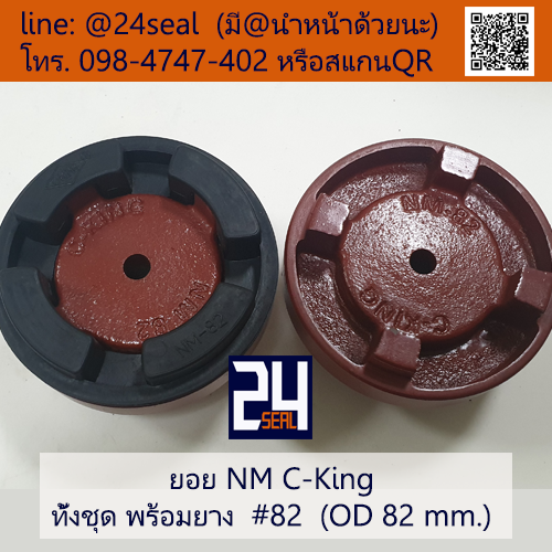 ยอย NM C-King #82 (OD 82 mm.) / NM C-King Coupling