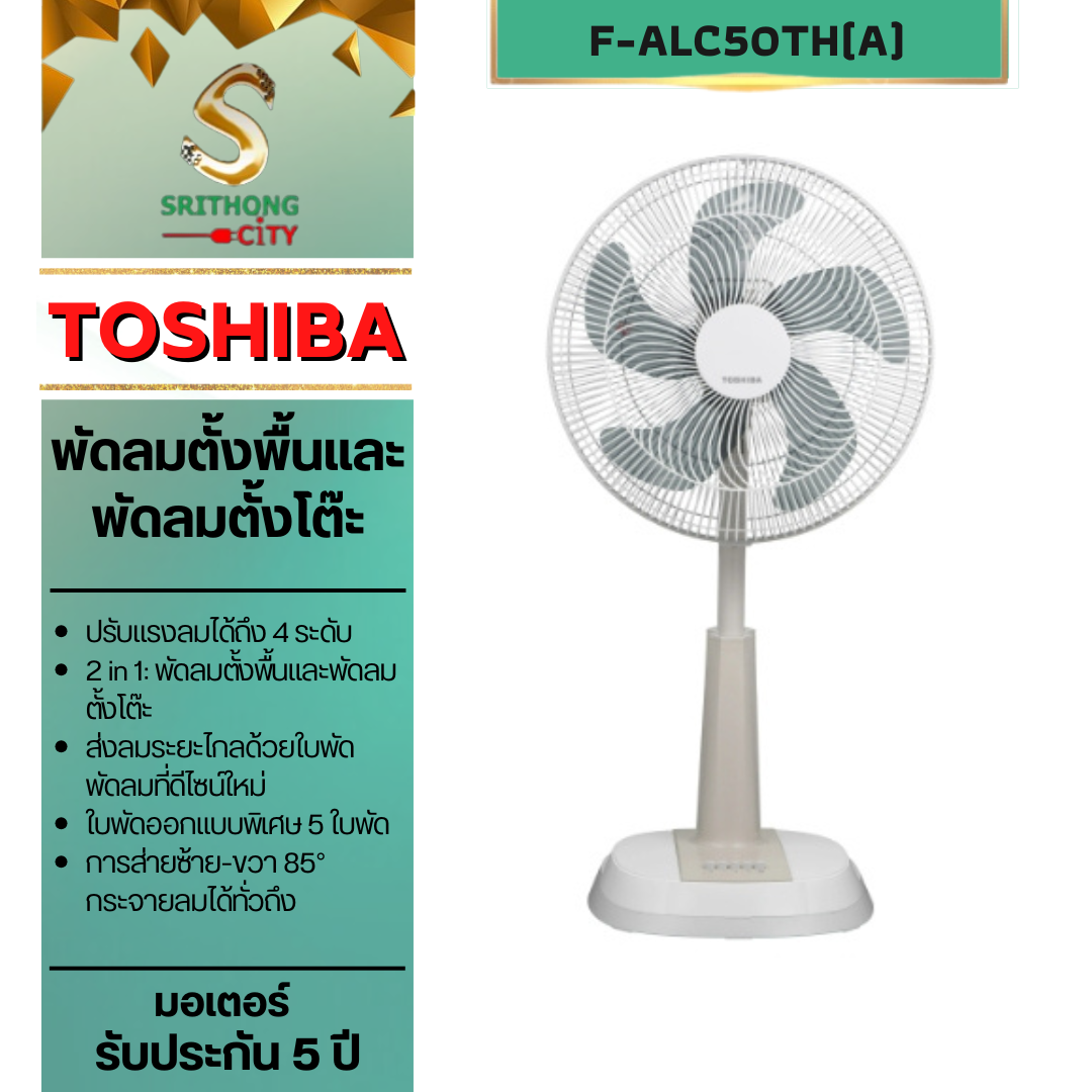 TOSHIBA พัดลมสไลด์ 16 นิ้ว (สีขาว/ครีม) รุ่น F-ALC50TH(A)