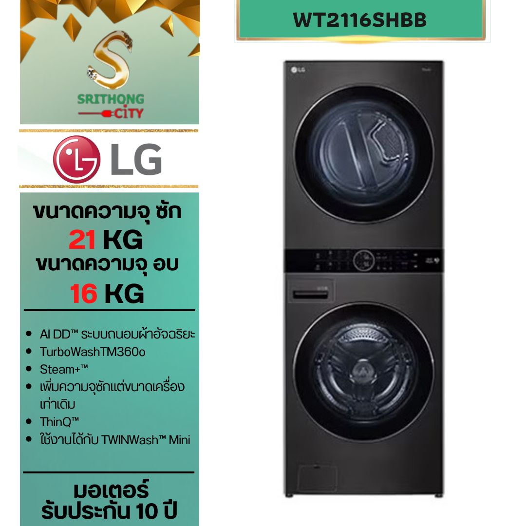 LG WashTower รุ่น WT2116SHBB ซักผ้า 21 กก. และอบ 16 กก. ระบบ AI DD™ พร้อม Smart WI-FI control ควบคุมสั่งงานผ่านสมาร์ทโฟน