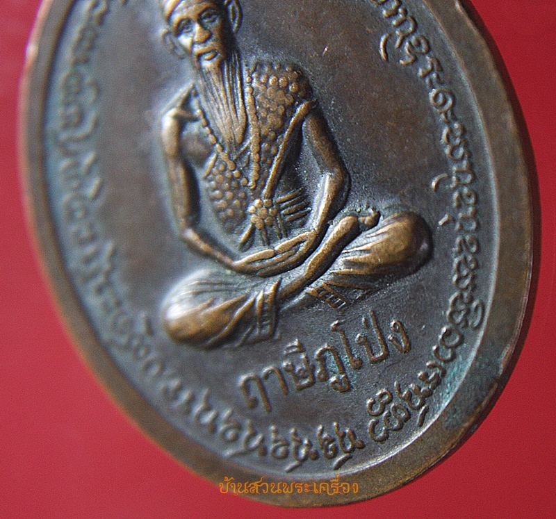 เหรียญพระเจ้าใหญ่สนามชัยมงคล วัดสนามชัย จ.อุบลราชธานี หลังฤาษีภูโป่ง