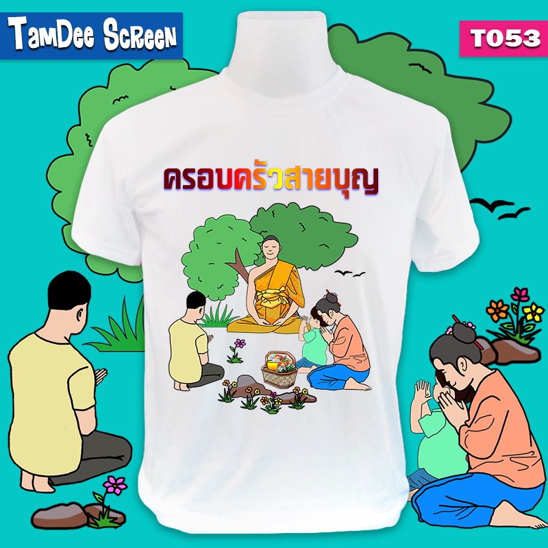 สายบุญ #T053