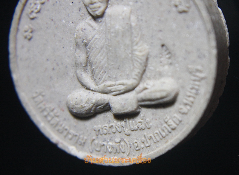 พระผง หลวงพ่อแฉ่ง วัดบางพัง จ.นนทบุรี