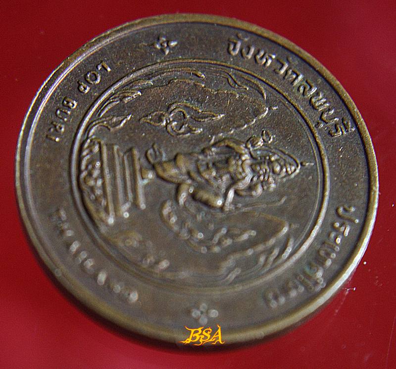 เหรียญพระปรางค์สามยอด จ.ลพบุรี