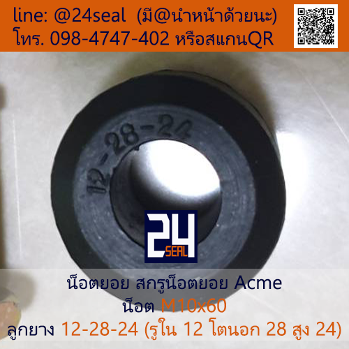 น็อตยอย Acme, สกรูน็อตยอย Acme #1 (น็อต M10x60 ลูกยาง 12-28-24)