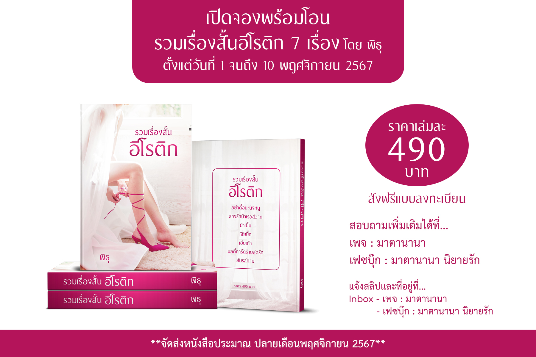 รวมเรื่องสั้นอีโรติก 7 เรื่อง / พิธุ (เจ้าของเดียวกับ มาตานานา) ( ทำมือ ใหม่ )