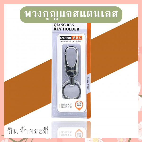 พวงกุญแจสแตนเลส (คละลาย) รหัส GIF-26