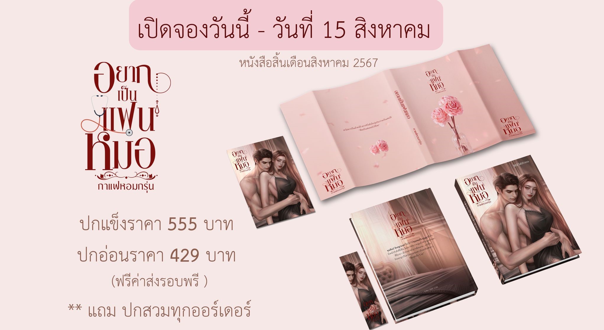 อยากเป็นแฟนหมอ ปกอ่อน ซีรีส์ โชติภิวรรธ ( NC18+) / กาแฟหอมกรุ่น ( ทำมือใหม่ แถมฟรีปกพลาสติกใส )