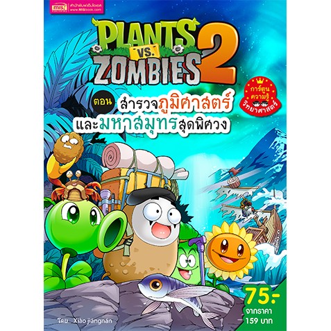 MyISBOOK หนังสือการ์ตูนความรู้ Plants vs Zombies ตอน สำรวจภูมิศาสตร์และมหาสมุทรสุดพิศวง (ฉบับการ์ตูน)