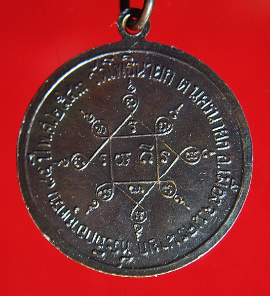 เหรียญหลวงพ่อไข วัดโพธินายก จ.นครนายก