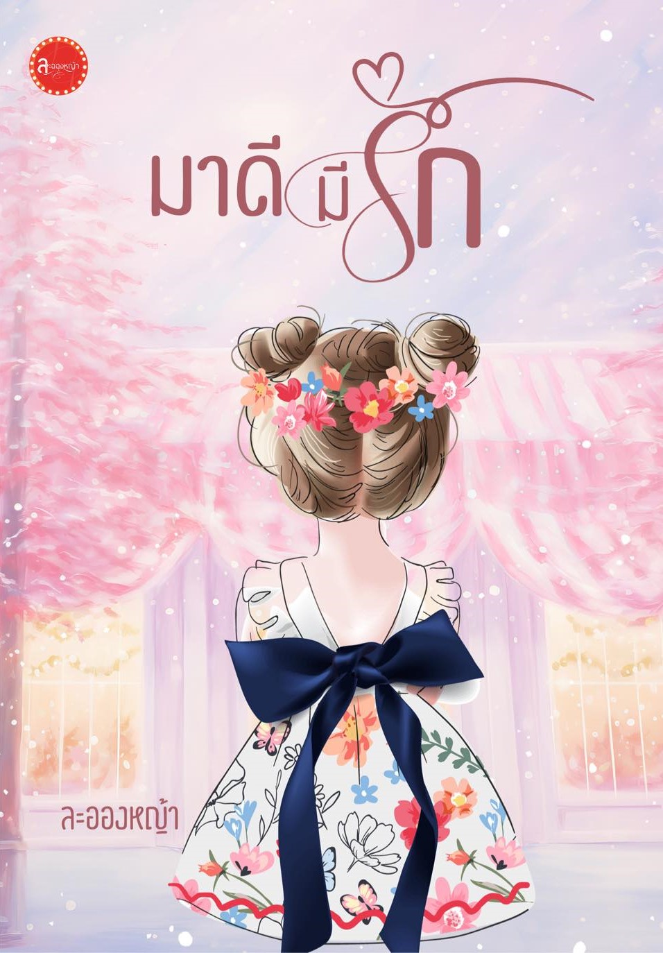 มาดีมีรัก ซีรีส์ เพิ่มรัก / ละอองหญ้า ( หนังสือทำมือ ใหม่ )