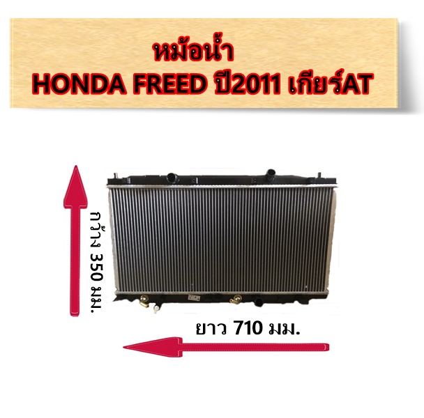 CHT หม้อน้ำ HONDA FREED ปี 2011 (MC) เกียร์ AT