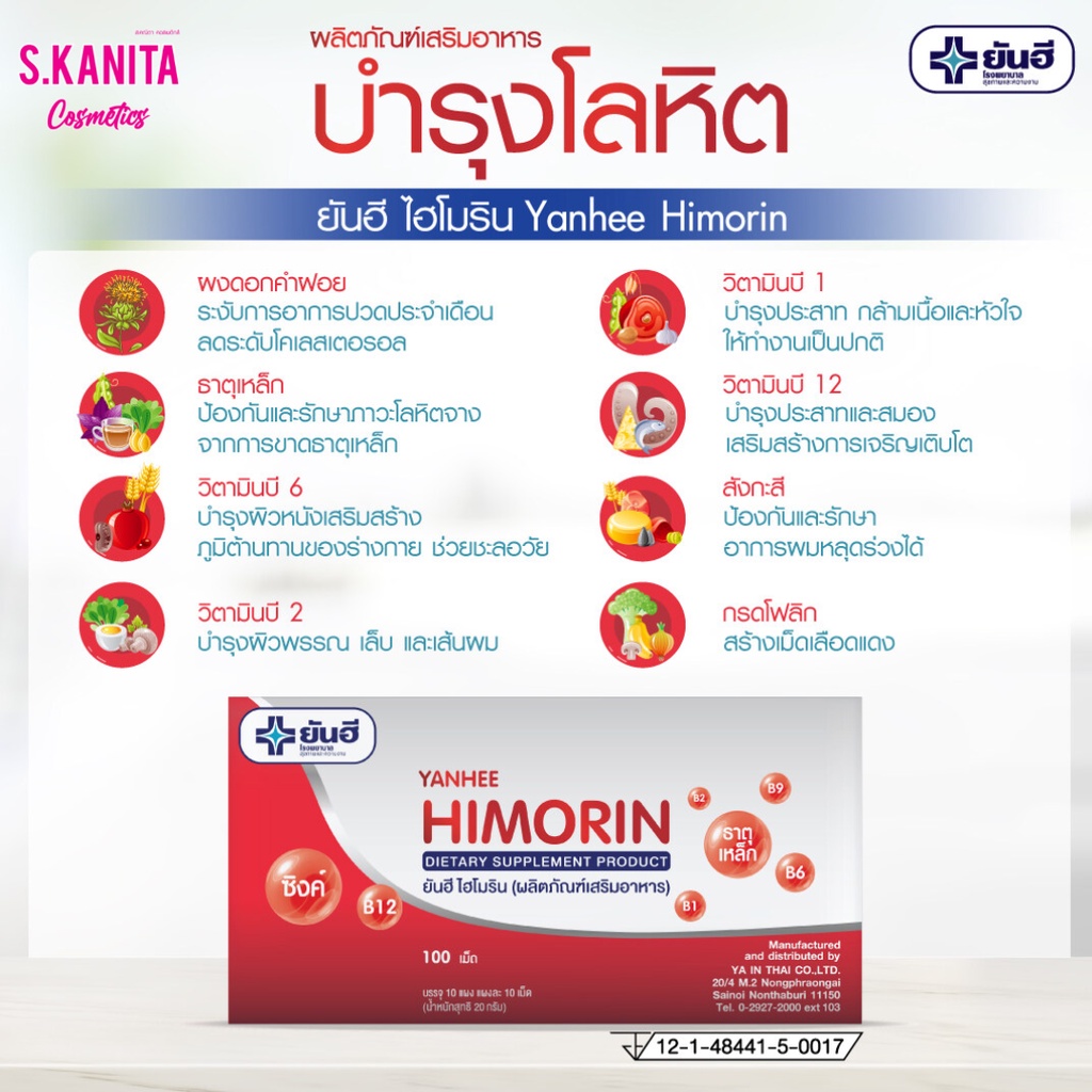 (1 แผง) Yanhee Himorin ยันฮี ไฮโมริน (ผลิตภัณฑ์เสริมอาหาร) (จำหน่าย 1 แผง 10เม็ด)