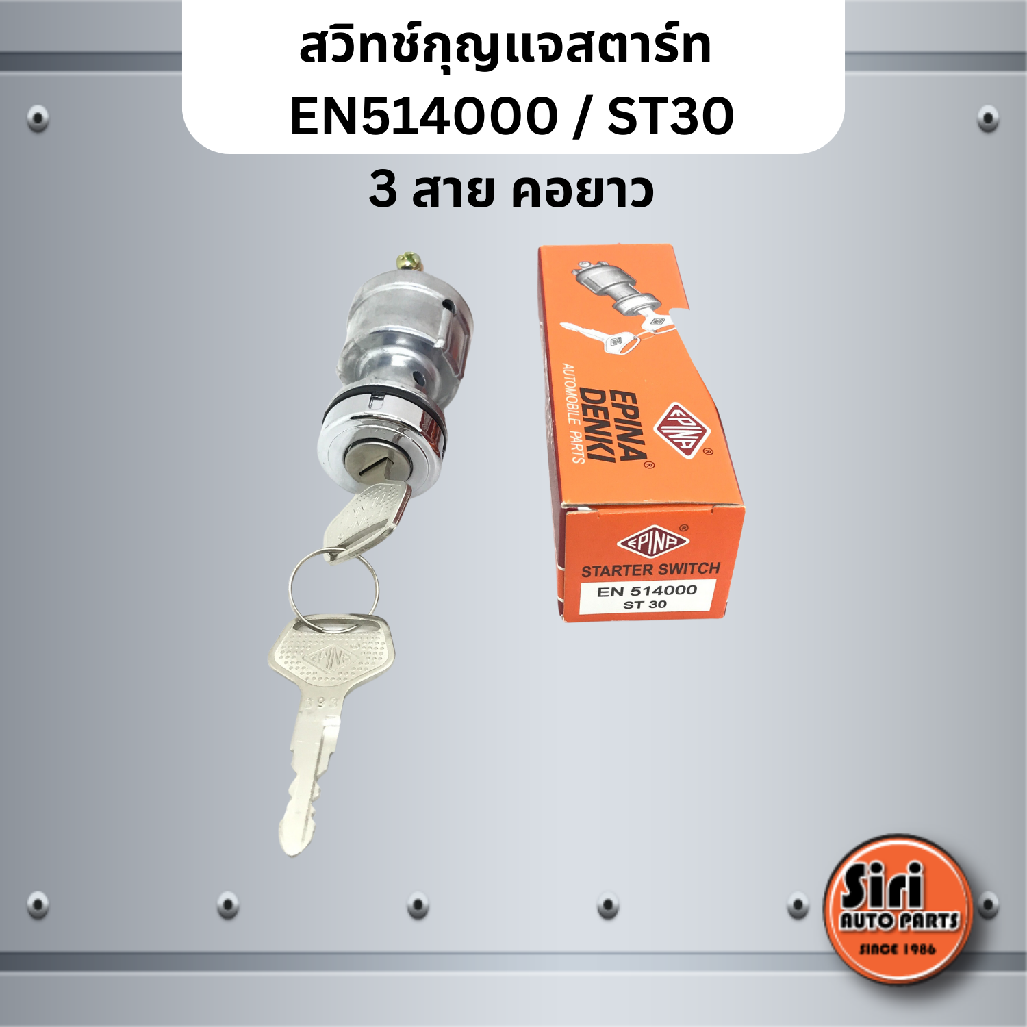 EPINA DENKI สวิทช์กุญแจสตาร์ท เบอร์ EN514000 / ST30 / ST 30 / 3 สาย คอยาว สำหรับงานทั่วไป STARTER SWITCH