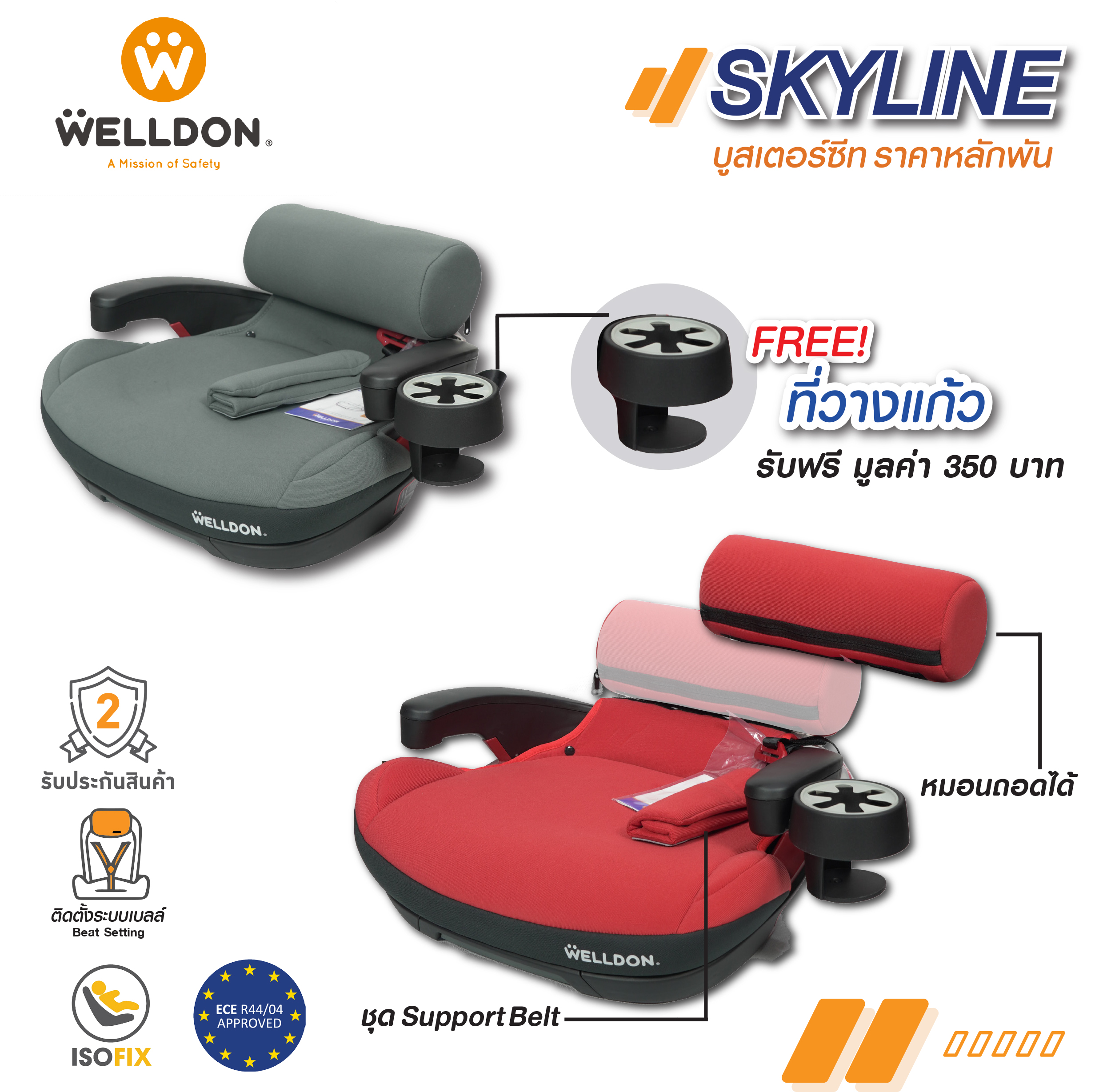Welldon Booster รุ่น Skyline (สำหรับ 3 - 12 ปี)
