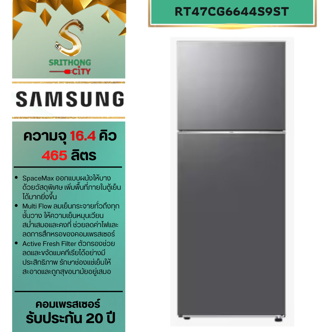 SAMSUNG ตู้เย็น 2 ประตู RT47CG6644S9ST พร้อมด้วย AI Energy Mode ความจุ 465 ลิตร / 16.4 คิว
