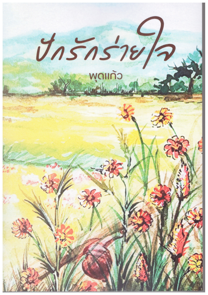 ปักรักร่ายใจ ภาคต่อ คู่หมายกลายรัก / พุดแก้ว ( ทำมือ ใหม่ แถมฟรีปกพลาสติกใส.)