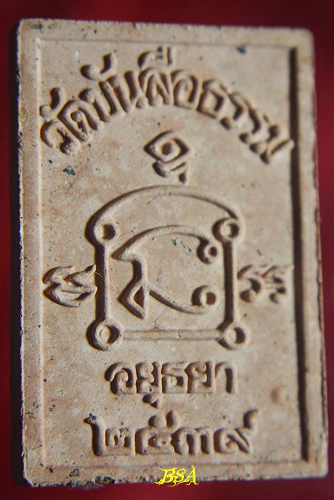 สมเด็จพระอาจารย์สินธุ์ ภูริปญโญ วัดบันลือธรรม จ.อยุธยา 2539 พร้อมกล่อง