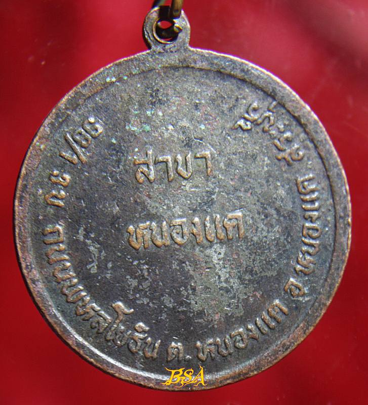 เหรียญ ธนาคารศรีนคร สาขาหนองแค