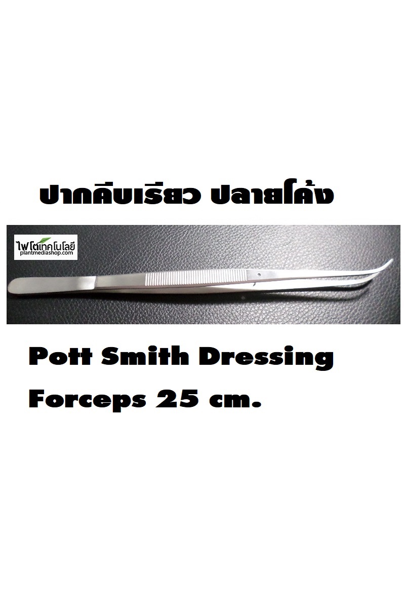 Potts Smitt Dressing Forceps ปากคีบสแตนเลสอย่างดี แบบเรียวแหลม ปลายโค้ง ยี่ห้อ Golrah ความยาว 25 ซม.