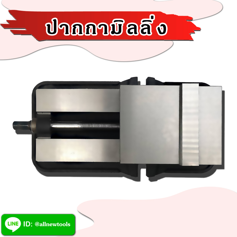 ปากกามิลลิ่ง