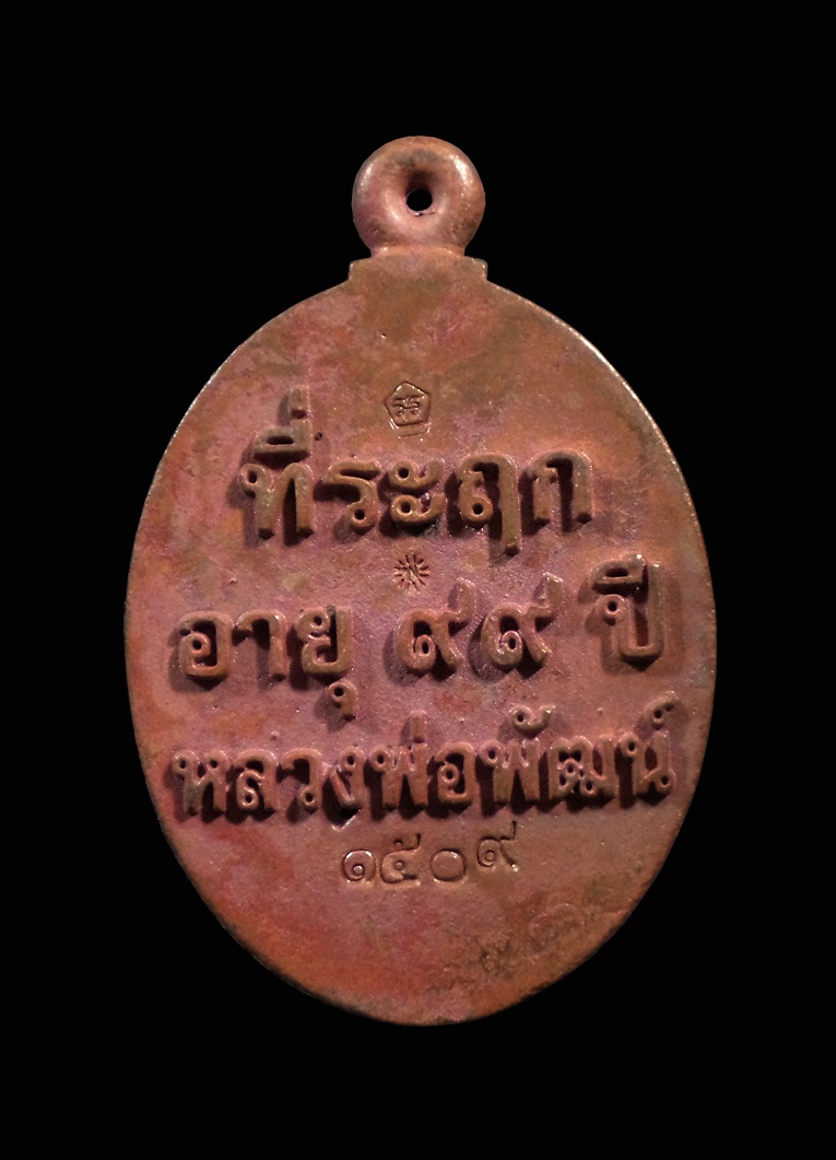 เหรียญหล่อ เจ้าสัว 99 หลวงพ่อพัฒน์ วัดห้วยด้วน นครสวรรค์ ทองแดงเถื่อน เลข1509