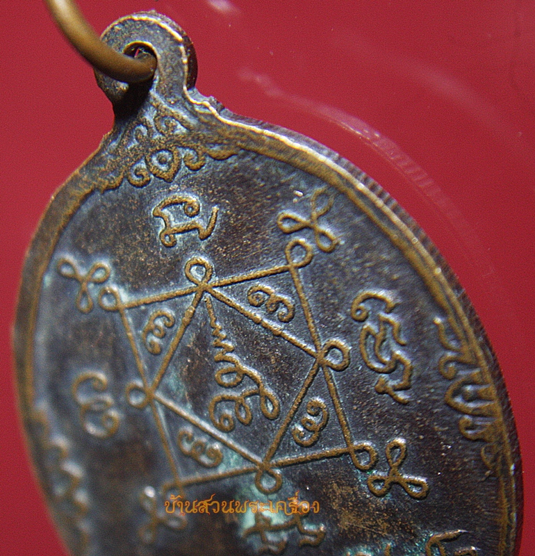 เหรียญหลวงพ่อมิ โชตรตโน วัดอินทราราม จ.พระนครศรีอยุธยา