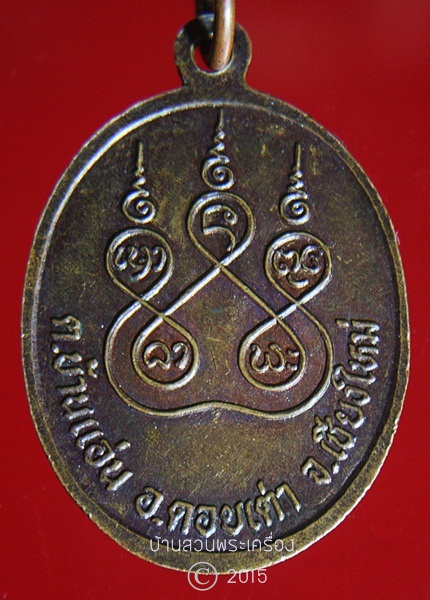 เหรียญพระครูปัญญาพรทมคุณ วัดพิงคาราม ดอยเต่า จ.เชียงใหม่