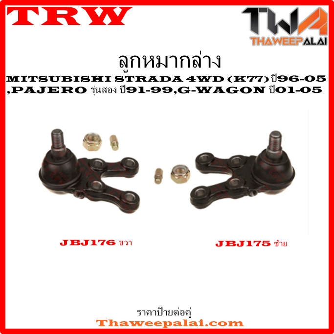 ลูกหมากล่าง Mitsubishi G-WAGON /TRW JBJ175-JBJ176