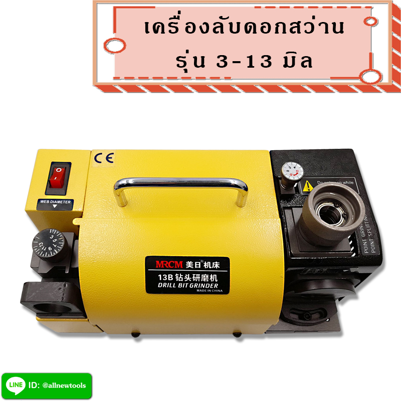 เครื่องลับดอกสว่าน 3-13 มิล (ต้องการใบกำกับภาษีติดต่อเราก่อนสั่งซื้อ)