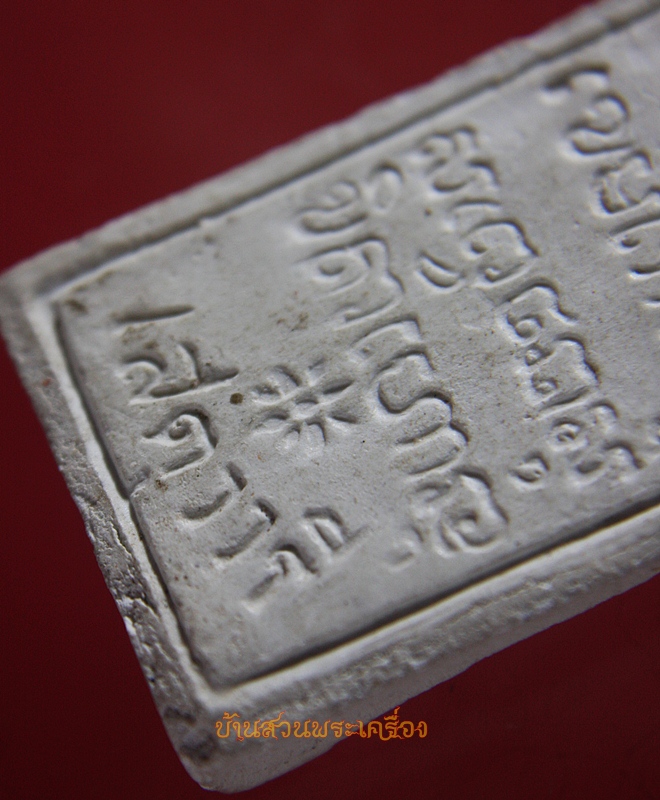 พระผงนั่งเต็มองค์ หลวงพ่อเกษม รุ่นเสตุวารี ปี 27