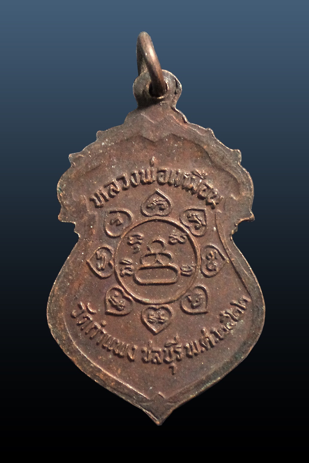 เหรียญหลวงพ่อเหมือน อินฺทโชโต วัดกำแพง ชลบุรี ปี 2522