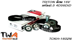 GATES ชุดสายพานราวลิ้น+ลูกรอก+ตัวดัน TRITON ดีเซล เครื่อง2.5 4D56DiD 16V ของใหม่! OEM / อะไหล่ TCKH-1602N