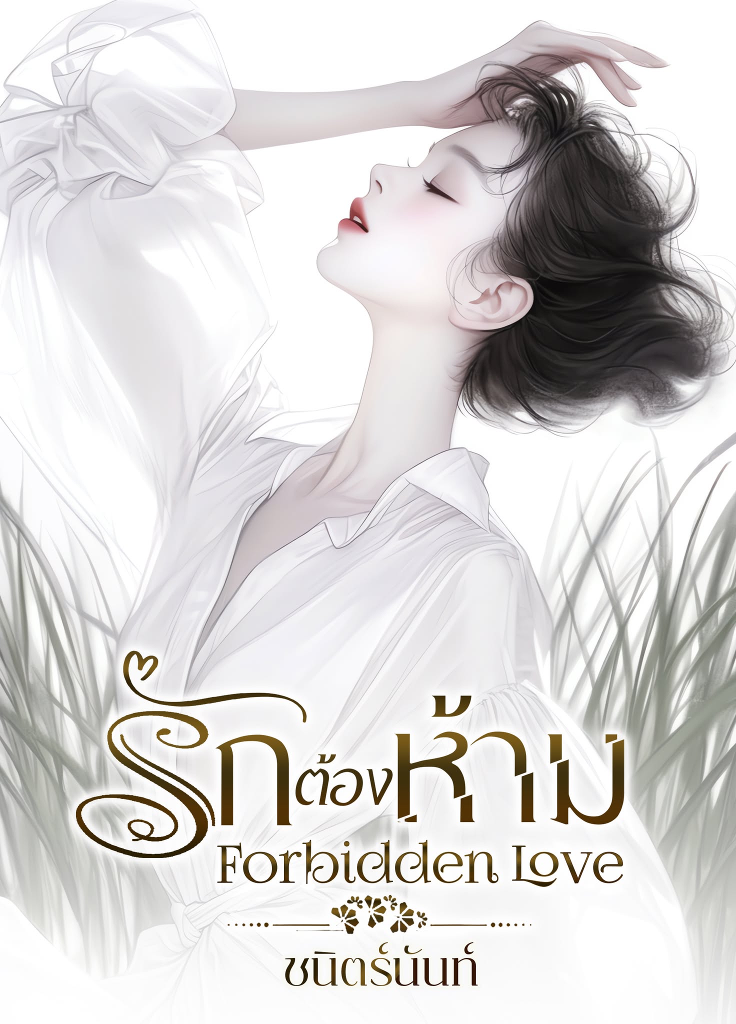 รักต้องห้าม Forbidden Love / ชนิตร์นันท์ ( หนังสือทำมือ ใหม่ )