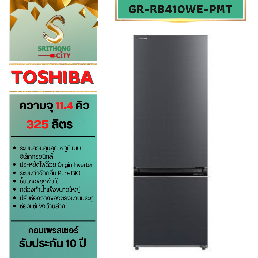 TOSHIBA รุ่น GR-RB410WE-PMT(06) 2 ประตู : ความจุ 11.4 คิว