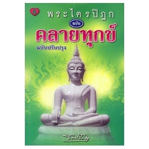 พระไตตรปิฎก ฉบับคลายทุกข์ ฉบับปรับปรุง