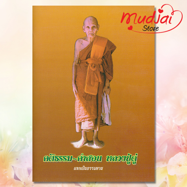 คติธรรม คำสอน หลวงปู่ดู่ รหัส JP-51 เล่มละ 22-27 บาท