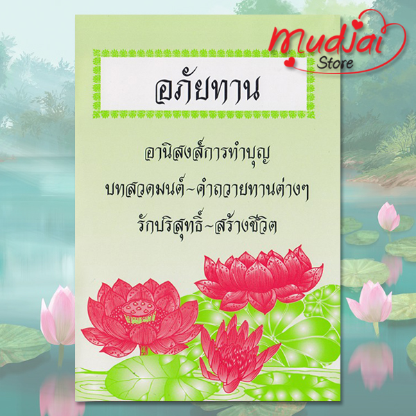 อภัยทาน อานิสงส์การทำบุญ บทสวดมนต์ คำถวายทาน รักบริสุทธิ์ สร้างชีวิต รหัส LS-16