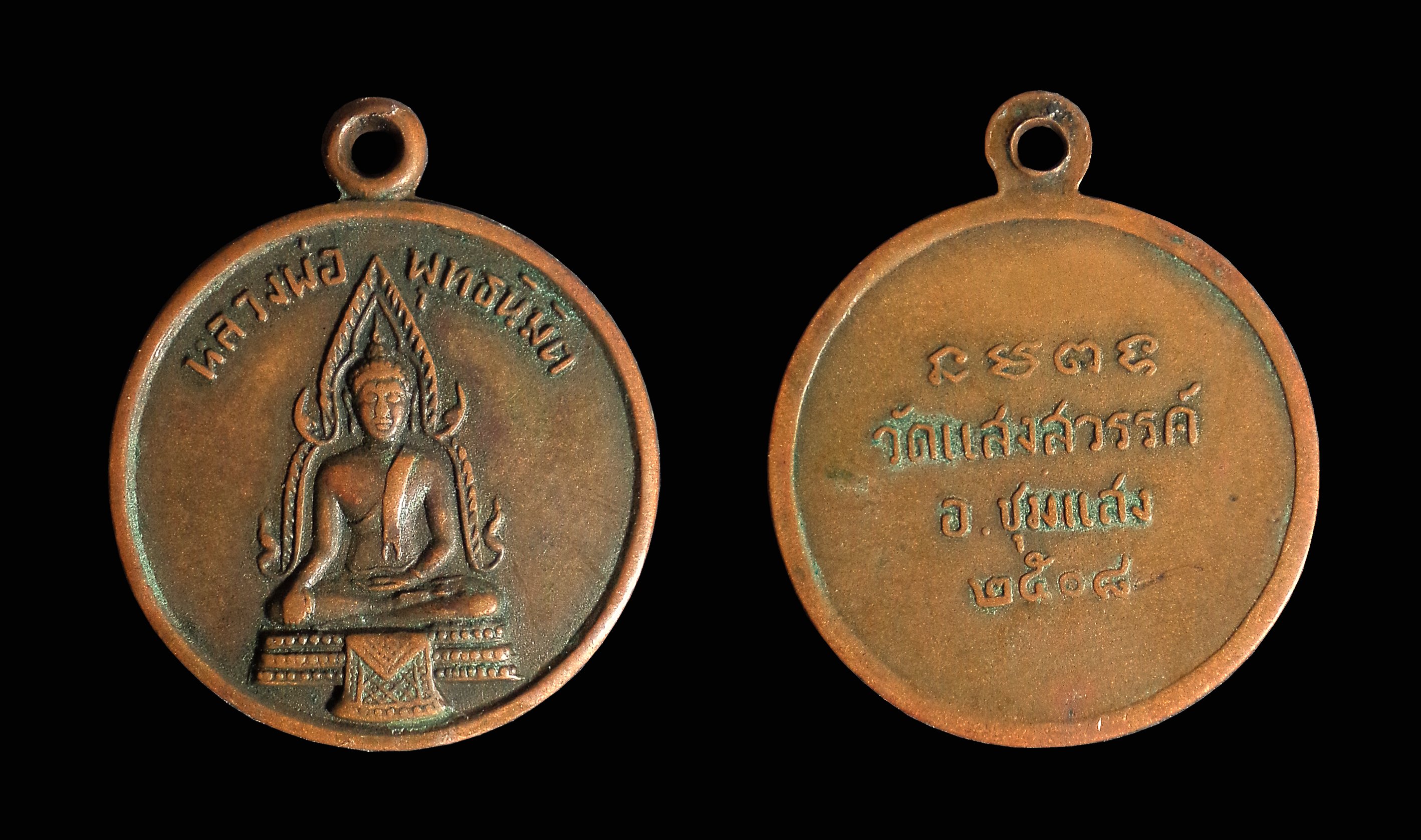 เหรียญหลวงพ่อพุทธนิมิต วัดแสงสวรรค์ จ.นครสวรรค์ ปี2508