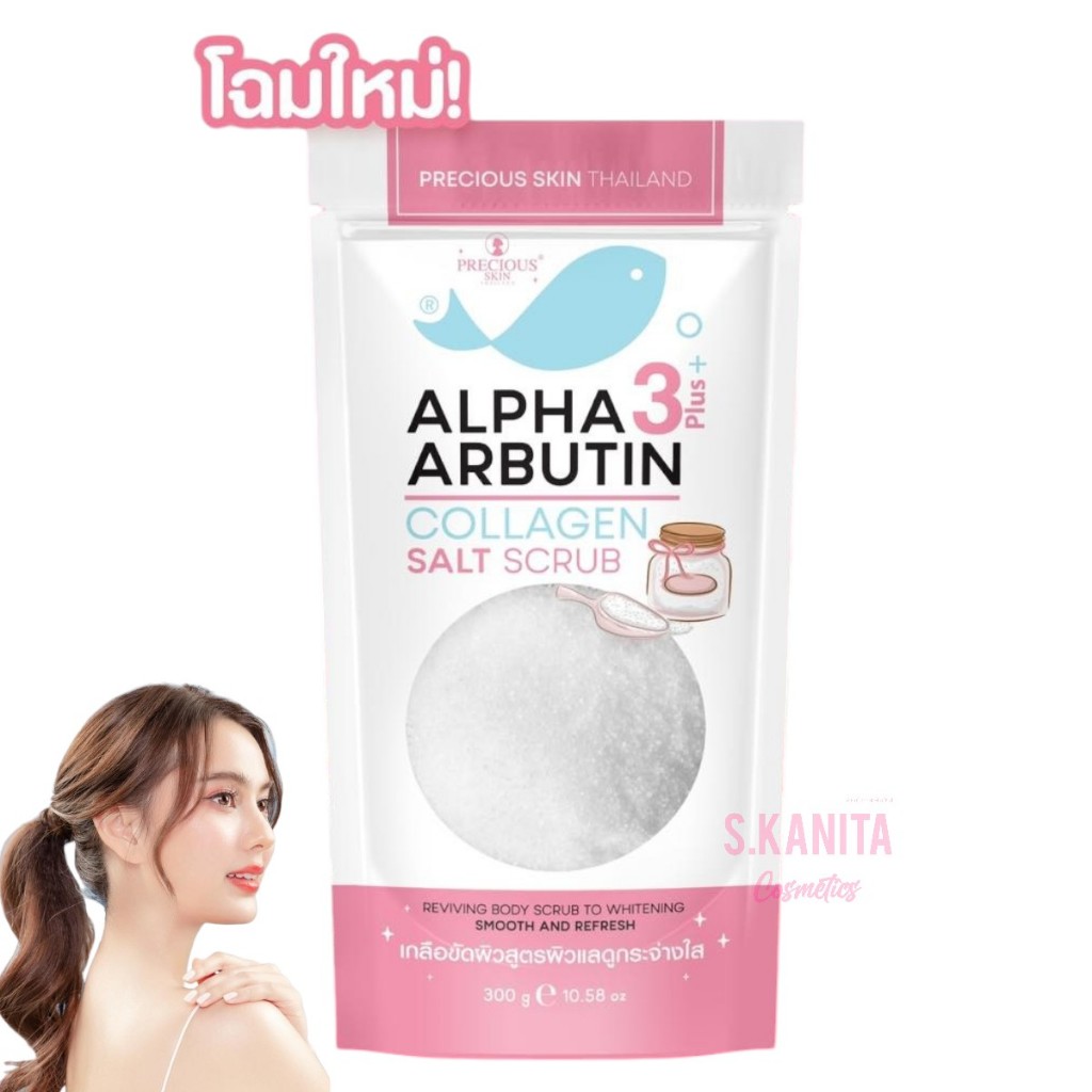 Precious Skin เพรชเชิส สกิน อัลฟ่า อาร์บูติน คอลลาเจน ซอลท์ สครับ (300 กรัม) Alpha Arbutin Collagen Salt Scrub (300 G)