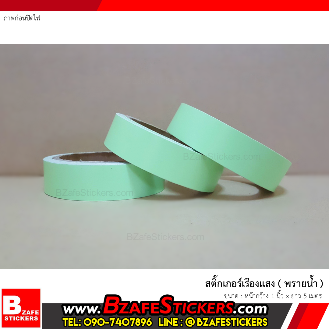 สติ๊กเกอร์เรืองแสง (พรายน้ำ) กว้าง 1 นิ้ว x ยาว 5 ม.