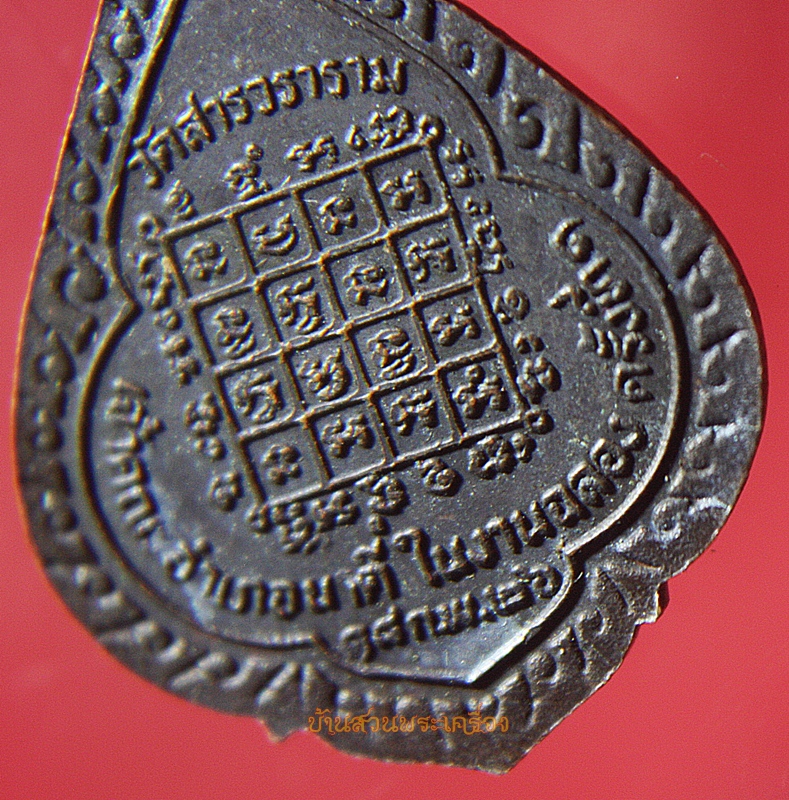 เหรียญพระครูสถิตมงคลญาณ วัดสารวนาราม จ.ปราจีนบุรี ปี2526 (1)