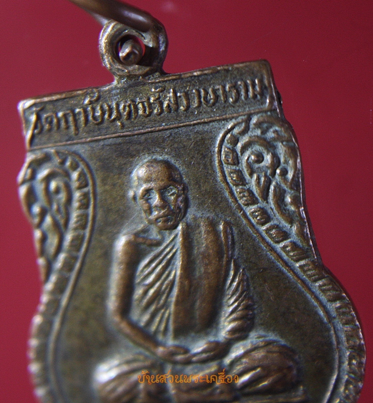 เหรียญพระครูจรัส อธิปุญโญ วัดฤษีนุตจรัสวงษาราม รุ่น1