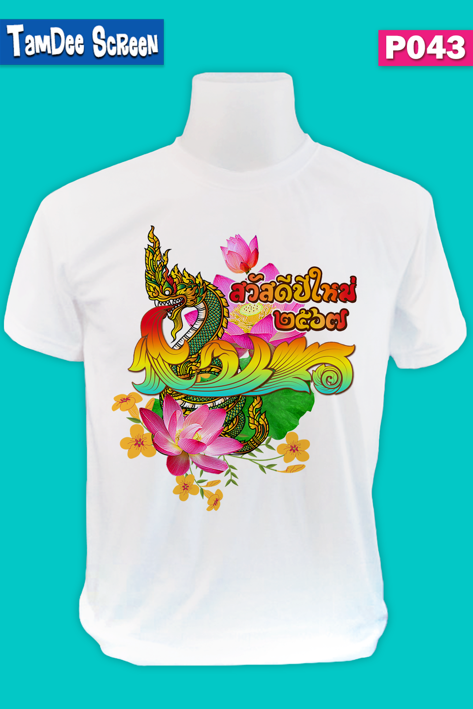 เสื้องานปีใหม่ #P043