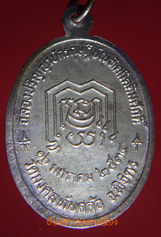 เหรียญฉลองปริญญาดุษฎีบัณฑิต กิตติมศักดิ์ พระเทพญาณเวที วัดมงคลทับคล้อ พิจิตร พร้อมกล่องเดิมจากวัด