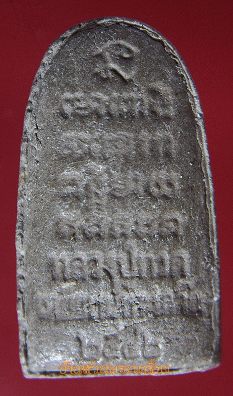 หลวงปู่ทวด เหยียบน้ำทะเลจืด 2542